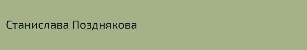 Станислава Позднякова